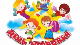 Спортивный праздник «День здоровья»