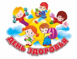 Спортивный праздник «День здоровья»