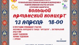 Большой армянский концерт