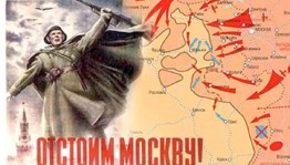 Исторический час «Битва за Москву»