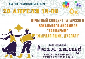 Отчетный концерт татарского ансамбля
