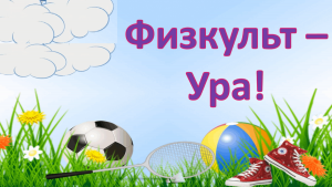 Игровая программа «Физкульт–Привет »