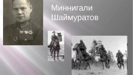 Митинг, посвященный 124–ой годовщине Шаймуратова генерала