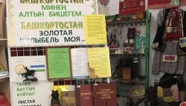 Книжно - иллюстративная выставка «Башкортостан - золотая колыбель моя»