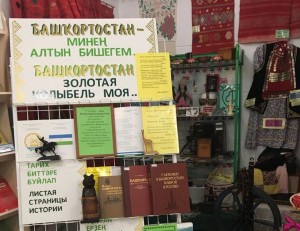 Книжно - иллюстративная выставка «Башкортостан - золотая колыбель моя»