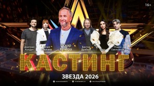 Продолжается прием заявок на участие в Международном вокальном конкурсе «Звезда – 2026»
