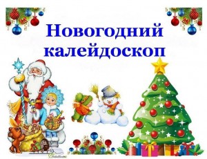 Развлекательная программа ,,Новогодний калейдоскоп,,
