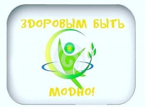 Познавательный час «Сегодня быть здоровым модно»