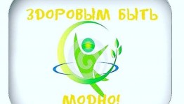 Познавательный час «Сегодня быть здоровым модно»