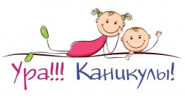 Развлекательная программа «Ура! Каникулы»