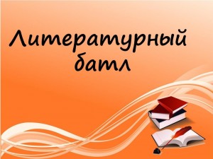 «Новогодний литературный батл»