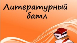«Новогодний литературный батл»