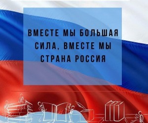 Акция: «Мы вместе!»