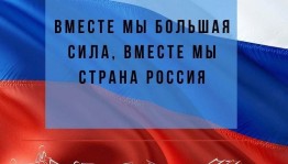 Акция: «Мы вместе!»