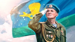 Праздничная программа «За ВДВ»