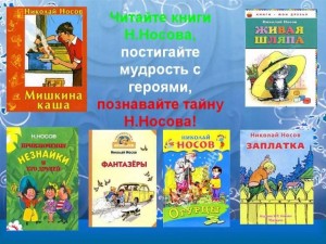 Литературное путешествие «Носов детских книг творец...»