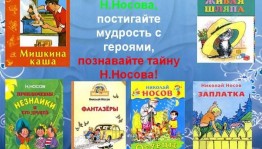 Литературное путешествие «Носов детских книг творец...»