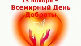 Акция«Всемирный день доброты»