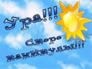 Развлекательная программа«Ура! Скоро каникулы!