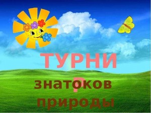 « На лесных тропинках»