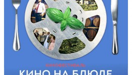Кинотеатр «Родина» приглашает на фестиваль итальянского кино «Кино на блюде»