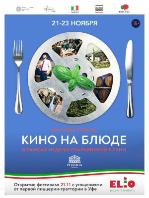 Кинотеатр «Родина» приглашает на фестиваль итальянского кино «Кино на блюде»