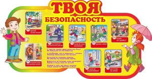Познавательный час «Твоя безопасность»