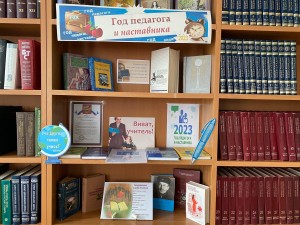 Выставка «Год педагога и наставника»
