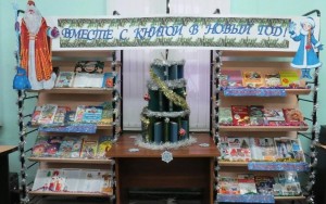 Книжная выставка«Вместе с книгой в Новый год»