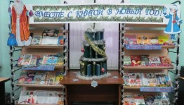 Книжная выставка«Вместе с книгой в Новый год»