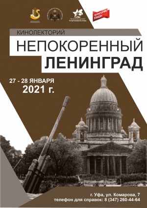 В Республиканском музее Боевой славы пройдут кинолектории «Непокорённый Ленинград»
