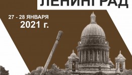 В Республиканском музее Боевой славы пройдут кинолектории «Непокорённый Ленинград»