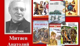 Литературный час «Читаем книги Анатолия Митяева»