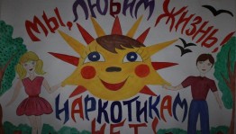 конкурс рисунков и плакатов на тему : «Дети -за культуру мира ,против наркотиков»