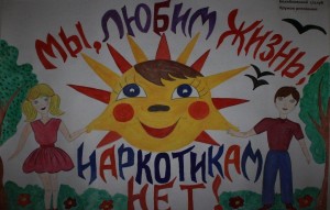 конкурс рисунков и плакатов на тему : «Дети -за культуру мира ,против наркотиков»