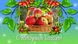 Праздник «Яблочный спас!»