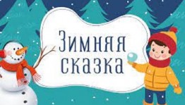 Квест–игра«Зимняя сказка»