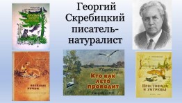 Онлайн-квест «Путешествие по сказкам и рассказам Г. Скребицкого»