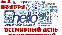 «День приветствий»