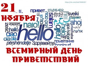 «День приветствий»