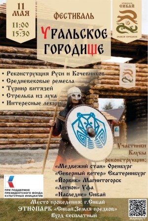 В Сибае пройдёт фестиваль «Уральское городище» с участием реконструкторов из трёх регионов