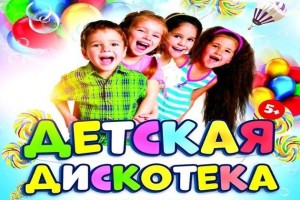 Детская дискотека «Вместе веселей».