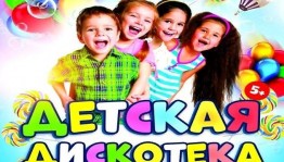 Детская дискотека «Вместе веселей».