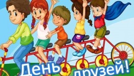 Игровая программа«Мой лучший друг»