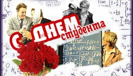 Встреча со студентами «Татьянин день у студента»
