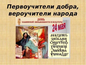 Первоучители добра, вероучители народа