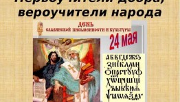 Первоучители добра, вероучители народа