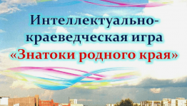 Битва поколений «Знатоки родного края»