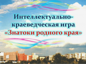 Битва поколений «Знатоки родного края»