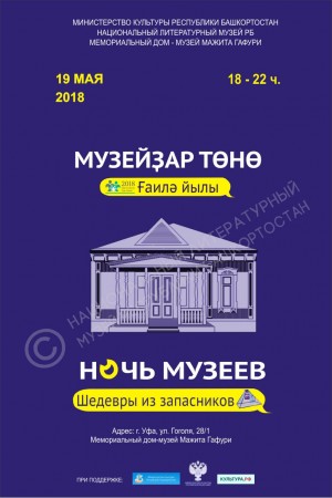 Национальный литературный музей РБ приглашает посетить «Ночь музеев-2018»